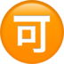 Japanese “acceptable” Button Emoji Copy Paste ― 🉑 - apple