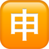 Japanese “application” Button Emoji Copy Paste ― 🈸 - apple