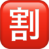 Japanese “discount” Button Emoji Copy Paste ― 🈹 - apple