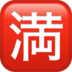 Japanese “no Vacancy” Button Emoji Copy Paste ― 🈵 - apple