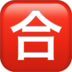 Japanese “passing Grade” Button Emoji Copy Paste ― 🈴 - apple