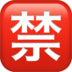 Japanese “prohibited” Button Emoji Copy Paste ― 🈲 - apple