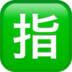 Japanese “reserved” Button Emoji Copy Paste ― 🈯 - apple