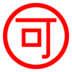 Japanese “acceptable” Button Emoji Copy Paste ― 🉑 - au-by-kddi