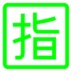 Japanese “reserved” Button Emoji Copy Paste ― 🈯 - au-by-kddi