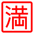 Japanese “no Vacancy” Button Emoji Copy Paste ― 🈵 - au-by-kddi