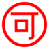Japanese “acceptable” Button Emoji Copy Paste ― 🉑 - docomo