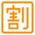 Japanese “discount” Button Emoji Copy Paste ― 🈹 - docomo