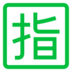 Japanese “reserved” Button Emoji Copy Paste ― 🈯 - docomo