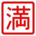 Japanese “no Vacancy” Button Emoji Copy Paste ― 🈵 - docomo