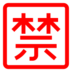Japanese “prohibited” Button Emoji Copy Paste ― 🈲 - docomo