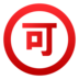 Japanese “acceptable” Button Emoji Copy Paste ― 🉑 - emojidex