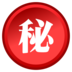 Japanese [secret] Button Emoji Copy Paste ― ㊙ - emojidex