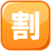 Japanese “discount” Button Emoji Copy Paste ― 🈹 - emojidex