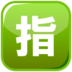 Japanese “reserved” Button Emoji Copy Paste ― 🈯 - emojidex