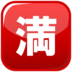 Japanese “no Vacancy” Button Emoji Copy Paste ― 🈵 - emojidex