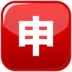Japanese “application” Button Emoji Copy Paste ― 🈸 - emojidex