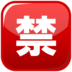 Japanese “prohibited” Button Emoji Copy Paste ― 🈲 - emojidex