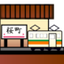 Station Emoji Copy Paste ― 🚉 - emojidex
