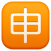 Japanese “application” Button Emoji Copy Paste ― 🈸 - facebook