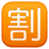 Japanese “discount” Button Emoji Copy Paste ― 🈹 - facebook