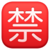 Japanese “prohibited” Button Emoji Copy Paste ― 🈲 - facebook