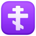 Orthodox Cross Emoji Copy Paste ― ☦️ - facebook