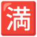 Japanese “no Vacancy” Button Emoji Copy Paste ― 🈵 - google-android