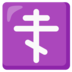 Orthodox Cross Emoji Copy Paste ― ☦️ - google-android