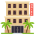 Hotel Emoji Copy Paste ― 🏨 - joypixels