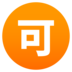 Japanese “acceptable” Button Emoji Copy Paste ― 🉑 - joypixels