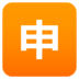 Japanese “application” Button Emoji Copy Paste ― 🈸 - joypixels