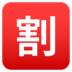 Japanese “discount” Button Emoji Copy Paste ― 🈹 - joypixels