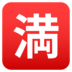 Japanese “no Vacancy” Button Emoji Copy Paste ― 🈵 - joypixels
