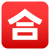 Japanese “passing Grade” Button Emoji Copy Paste ― 🈴 - joypixels