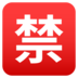 Japanese “prohibited” Button Emoji Copy Paste ― 🈲 - joypixels