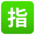 Japanese “reserved” Button Emoji Copy Paste ― 🈯 - joypixels