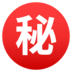 Japanese [secret] Button Emoji Copy Paste ― ㊙ - joypixels