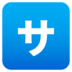 Japanese [service Charge] Button Emoji Copy Paste ― 🈂 - joypixels