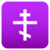 Orthodox Cross Emoji Copy Paste ― ☦️ - joypixels