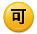Japanese “acceptable” Button Emoji Copy Paste ― 🉑 - lg