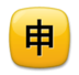 Japanese “application” Button Emoji Copy Paste ― 🈸 - lg