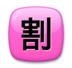 Japanese “discount” Button Emoji Copy Paste ― 🈹 - lg