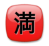 Japanese “no Vacancy” Button Emoji Copy Paste ― 🈵 - lg