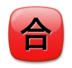 Japanese “passing Grade” Button Emoji Copy Paste ― 🈴 - lg