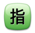 Japanese “reserved” Button Emoji Copy Paste ― 🈯 - lg