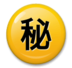 Japanese [secret] Button Emoji Copy Paste ― ㊙ - lg