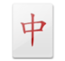 Mahjong Red Dragon Emoji Copy Paste ― 🀄 - lg