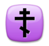 Orthodox Cross Emoji Copy Paste ― ☦️ - lg