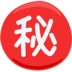 Japanese [secret] Button Emoji Copy Paste ― ㊙ - messenger